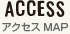 ACCESS アクセスMAP